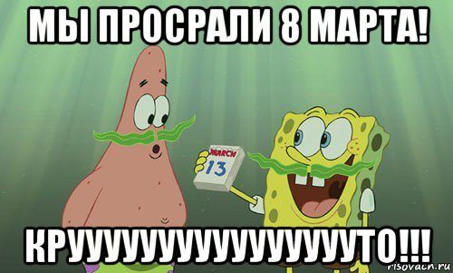 мы просрали 8 марта! крууууууууууууууууто!!!, Мем просрали 8 марта