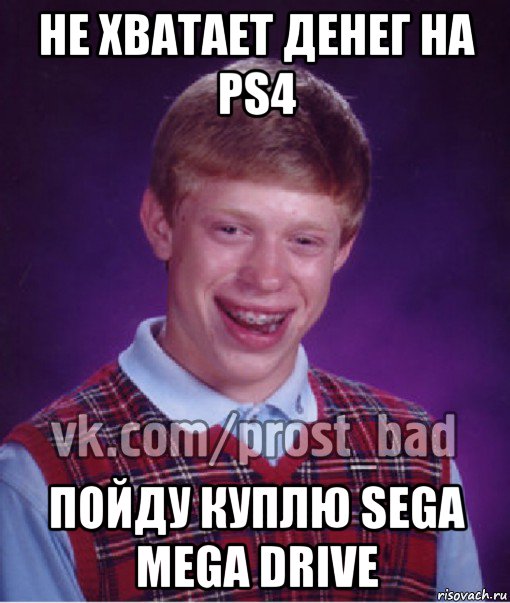 не хватает денег на ps4 пойду куплю sega mega drive, Мем Прост Неудачник