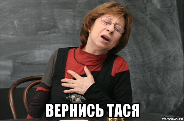  вернись тася