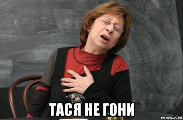  тася не гони