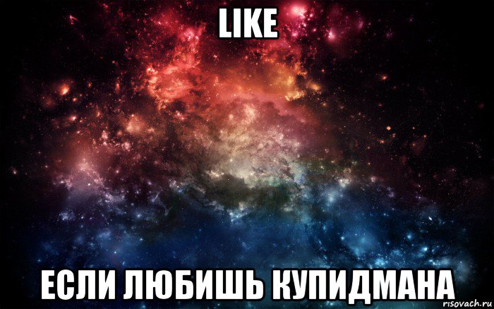 like если любишь купидмана, Мем Просто космос