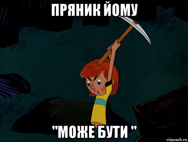 пряник йому "може бути "
