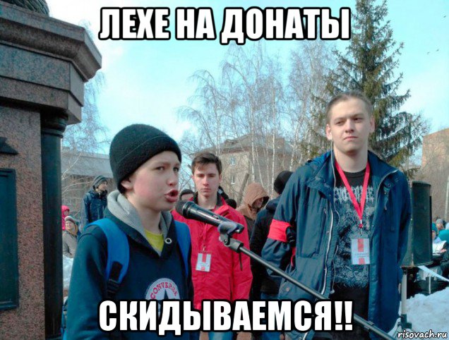 лехе на донаты скидываемся!!