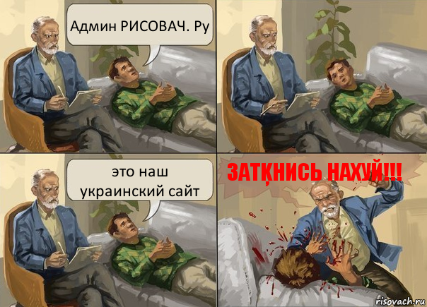 Админ РИСОВАЧ. Ру это наш украинский сайт 3АТķНИСЬ НАХУЙ!!!, Комикс    На приеме у психолога