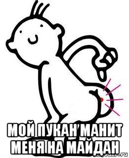  мой пукан манит меня на майдан, Мем Пукан зовет на приключения