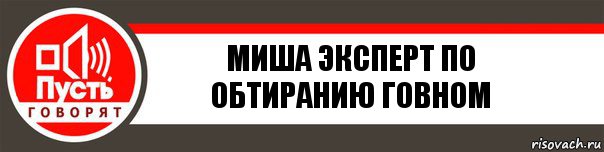 Миша эксперт по обтиранию говном, Комикс   пусть говорят