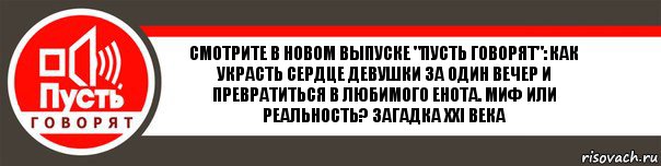 Смотрите в новом выпуске "Пусть говорят": как украсть сердце девушки за один вечер и превратиться в любимого енота. Миф или реальность? Загадка XXI века, Комикс   пусть говорят