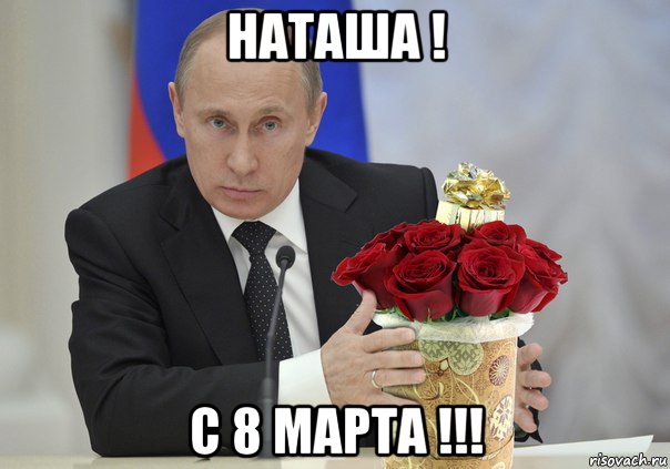 наташа ! с 8 марта !!!