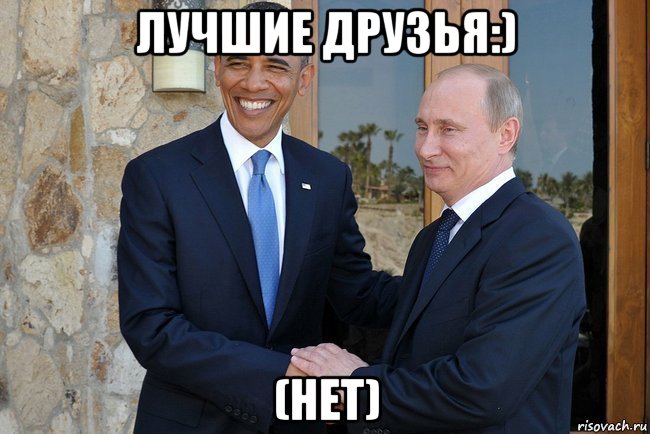 лучшие друзья:) (нет), Мем Путин И Обама