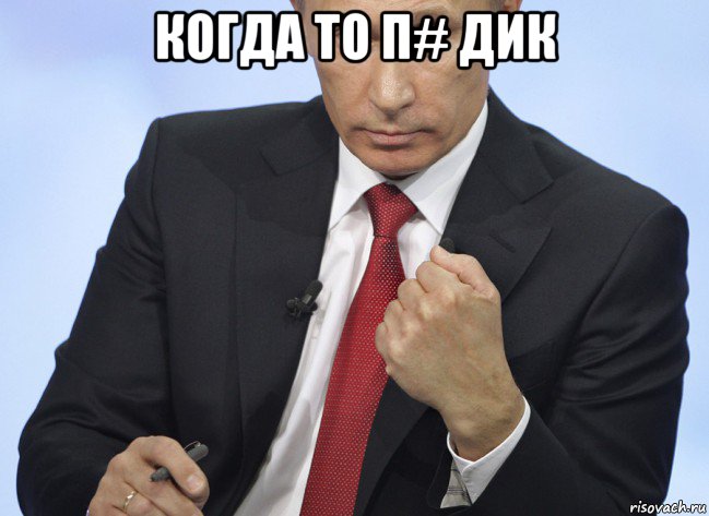 когда то п# дик , Мем Путин показывает кулак