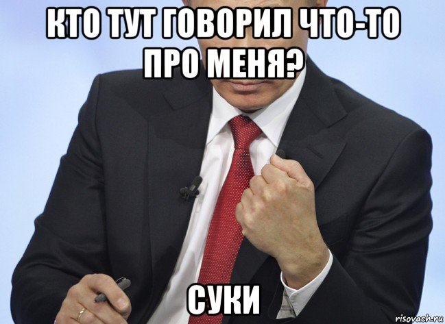 кто тут говорил что-то про меня? суки, Мем Путин показывает кулак