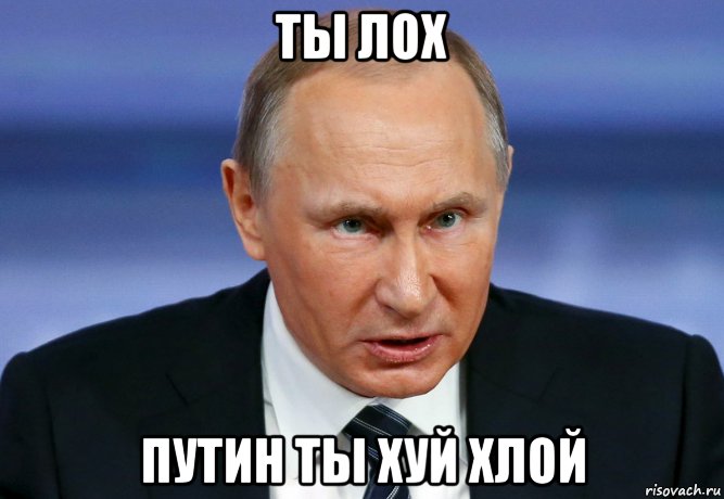 ты лох путин ты хуй хлой, Мем Путин ТЫ ЛОХ злой