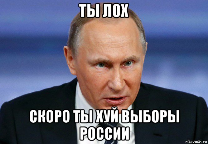 ты лох скоро ты хуй выборы россии, Мем Путин ТЫ ЛОХ злой