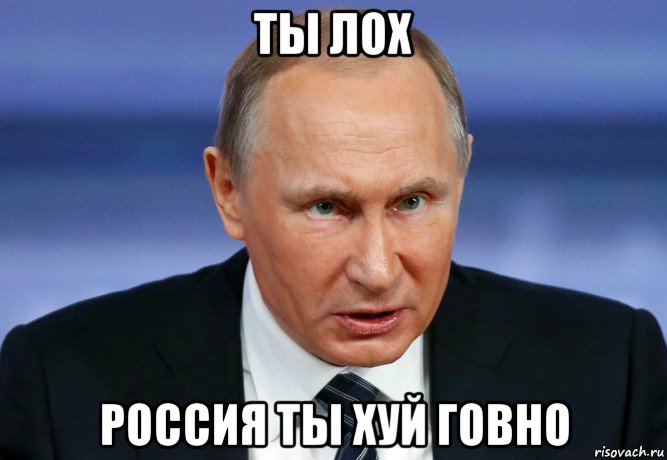 ты лох россия ты хуй говно, Мем Путин ТЫ ЛОХ злой