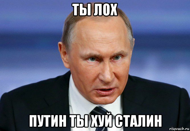 ты лох путин ты хуй сталин, Мем Путин ТЫ ЛОХ злой