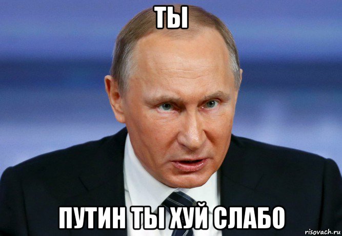 ты путин ты хуй слабо, Мем Путин ТЫ ЛОХ злой