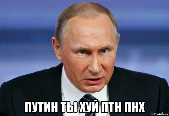  путин ты хуй птн пнх, Мем Путин ТЫ ЛОХ злой
