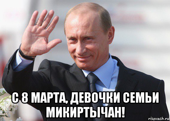  с 8 марта, девочки семьи микиртычан!, Мем Путин