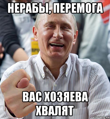 нерабы, перемога вас хозяева хвалят