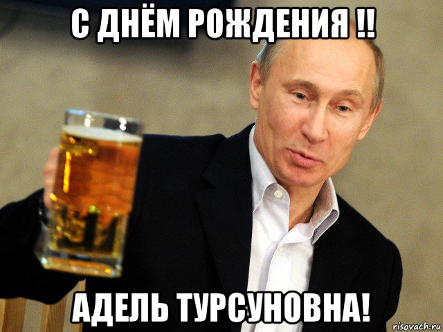 с днём рождения !! адель турсуновна!
