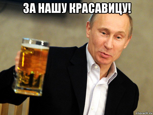 за нашу красавицу! 