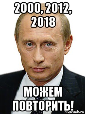 2000, 2012, 2018 можем повторить!, Мем Путин