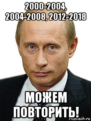 2000-2004, 2004-2008, 2012-2018 можем повторить!, Мем Путин