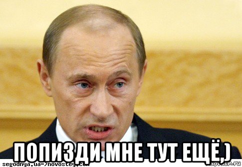  попизди мне тут ещё,), Мем  Путин