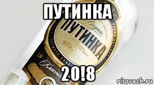 путинка 20!8, Мем Путинка