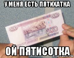 у меня есть пятихатка ой пятисотка, Мем Пятихатка