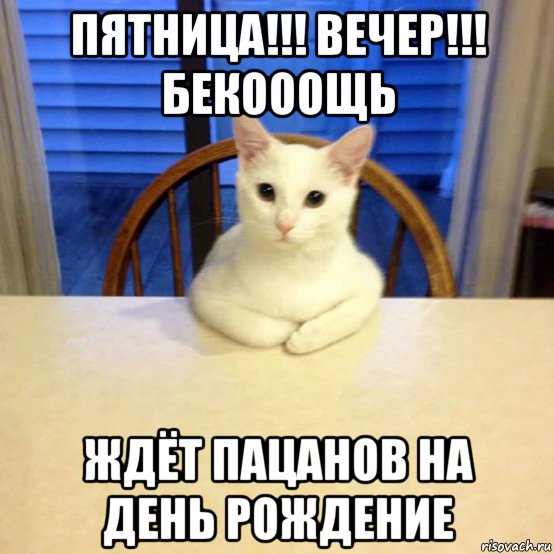 пятница!!! вечер!!! бекооощь ждёт пацанов на день рождение, Мем ПЯТНИЦА ВЕЧЕР БЕКОООЩЬ