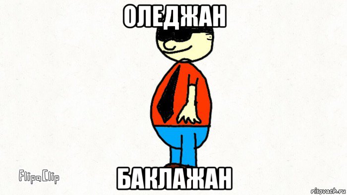 оледжан баклажан