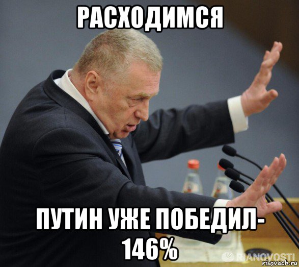 расходимся путин уже победил- 146%