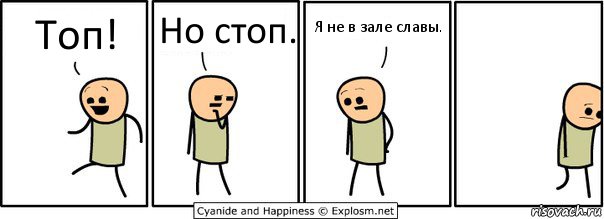 Топ! Но стоп. Я не в зале славы.