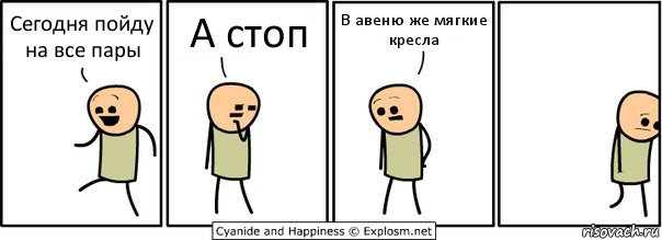 Сегодня пойду на все пары А стоп В авеню же мягкие кресла