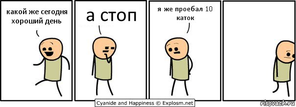 какой же сегодня хороший день а стоп я же проебал 10 каток, Комикс  Расстроился