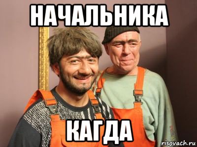 начальника кагда