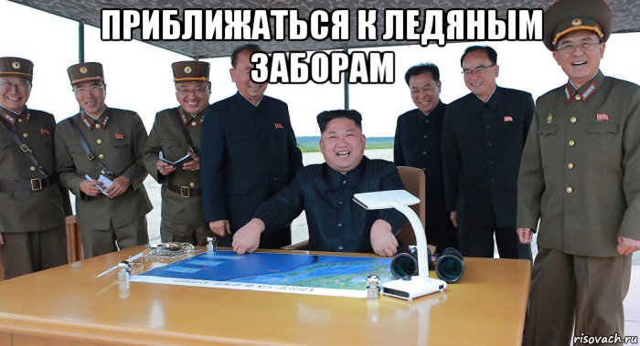 приближаться к ледяным заборам , Мем Разгон
