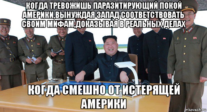 когда тревожишь паразитирующий покой америки,вынуждая запад соответствовать своим мифам,доказывая в реальных делах когда смешно от истерящей америки, Мем Разгон