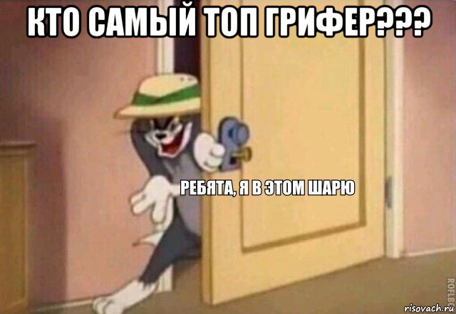 кто самый топ грифер??? , Мем    Ребята я в этом шарю