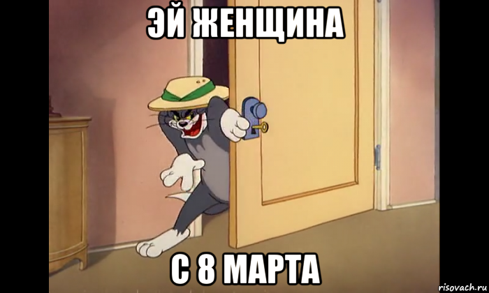 эй женщина с 8 марта