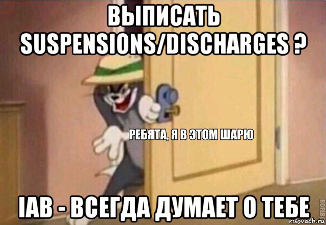 выписать suspensions/discharges ? iab - всегда думает о тебе, Мем    Ребята я в этом шарю