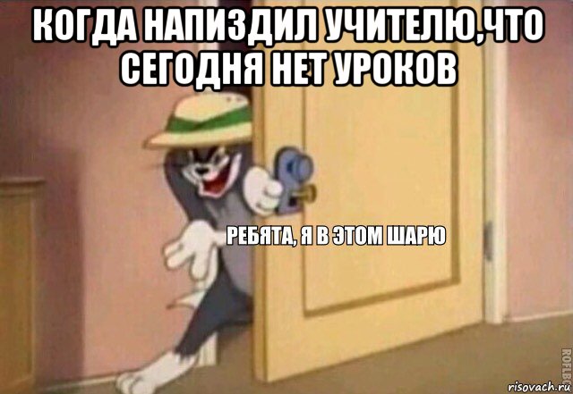 когда напиздил учителю,что сегодня нет уроков , Мем    Ребята я в этом шарю