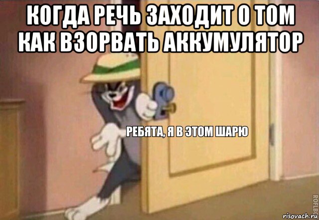 когда речь заходит о том как взорвать аккумулятор , Мем    Ребята я в этом шарю