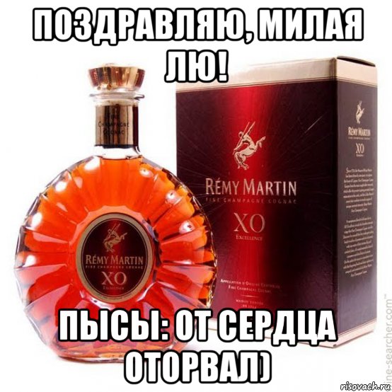 поздравляю, милая лю! пысы: от сердца оторвал), Мем Реми