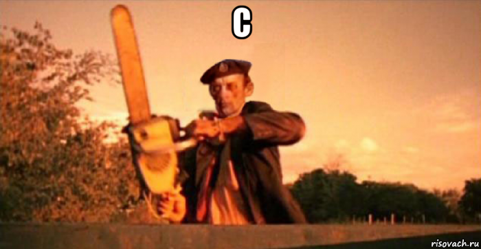 c , Мем Remove Kebab
