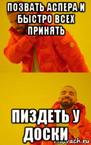 позвать аспера и быстро всех принять пиздеть у доски