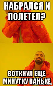 набрался и полетел? воткнул еще минутку ваньке