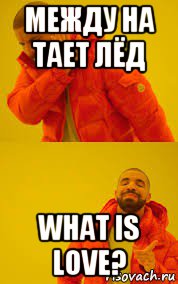 между на тает лёд what is love?