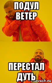 подул ветер перестал дуть